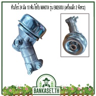หัวเกียร์ หัวเกียร์ตัดหญ้า 24 มิล 10 ฟัน ใช้กับเครื่องตัดหญ้า MAKITA รุ่น EM2500  EM2500U (เครื่องเล