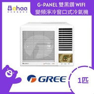 格力 - GWF09P 1.0匹 R32 G-Panel 雙黑鑽 WIFI 變頻淨冷 窗口式冷氣機