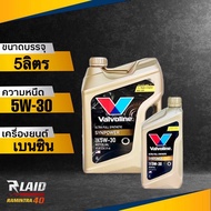 ส่งฟรี!! น้ำมันเครื่อง เบนซิน Valvoline syn power 5W-30 4+1ลิตร API SP สังเคราะห์แท้ 100% วาโวลีน ซินพาวเวอร์ ( ของแท้100% )