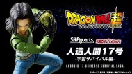 人造人17號 SHF