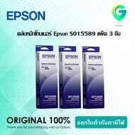 Epson S015589 ผ้าหมึกพร้อมตลับของแท้ Original Ribbon - LQ-590/ LQ-590H แพ็ค 3 กล่อง