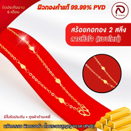 สร้อยคอสำหรับผู้หญิง น้ำหนัก 2 สลึง นวัตกรรมผิวทองคำ99.99% PVD ไม่ลอก ไม่ดำ มีรับประกัน 6 เดือน | ล้