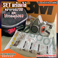 หน้ากาก3M6200(ขนาดกลาง)และตลับไส้กรอง3M6003 แถมกระเป๋า ป้องกันไอระเหยตัวทำละลาย ไอกรด และกรดแก๊สคลอร
