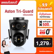 [โค้ด700.- ในไลฟ์] ASTON Tri-Guard กล้องวงจรปิด 3 กล้อง คมชัด FHD ทุกมุมมอง ไม่ลดคุณภาพ ประกัน 1 ปี