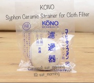 【咖啡】KONO Syphon Ceramic Strainer for Cloth Filter 1-3 cups虹吸咖啡壺陶瓷濾網連濾布