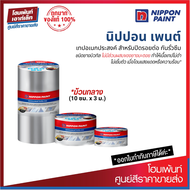 Nippon Paint Butyl Tape เทปอเนกประสงค์ สำหรับปิดรอยต่อ กันรั่วซึม *ม้วนกลาง (10 ซม. x 3 ม.)