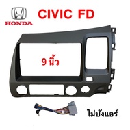 หน้ากาก HONDA CIVIC FD 2006-2011 สำหรับใส่จอ 9 นิ้ว พร้อมปลั๊กตรงรุ่น
