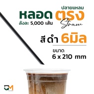 หลอดพลาสติกห่อฟิล์ม หลอดตรงปลายแหลม หลอดเจาะ หลอดดูดน้ำ หลอดกาแฟ หลอด6มิล บรรจุ 5000 เส้น หลอดแข็งเจาะไม่หัก หลอดกาแฟ หลอดพลาสติก