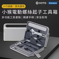 HOTO小猴 電動螺絲刀工具箱 (QWDGJ001)