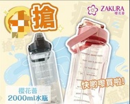 ZAKURA 2L特大水瓶櫻花薈2公升內附吸管特大水樽運動水樽  big water bottle 水壺 2000毫升運動水樽  sport water bottle