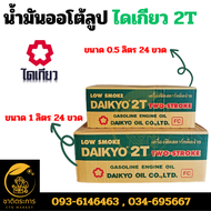 น้ำมันออโต้ลูป ไดเกียว 2T มี 2 แบบ ขนาด 1 ลิตร  0.5 ลิตร (ยกลัง 24 ขวด) น้ำมันเครื่อง 2 จังหวะ ขาวเข