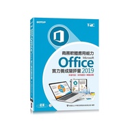 商務軟體應用能力Microsoft Office 2019實力養成暨評量(本書內含:術科題目+解題步驟)