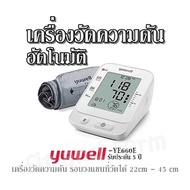 เครื่องวัดความดันอัตโนมัติ YUWELL-YE660E  เครื่องวัดความดัน รอบวงแขนที่วัดได้ 22cm - 45 cm รับประกัน