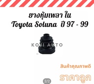 ยางหุ้มเพลาขับตัวใน ยางหุ้มเพลา ใน Toyota Soluna  โตโยต้า โซลูน่า ปี 1997 - 1999 มุมส้ม