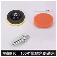 全城熱賣 - （3件套）#汽車拋光海綿（4寸M10(適合手電鑽、100型角磨機)）