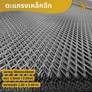 ตะแกรงเหล็กฉีก ใช้ตกแต่งบ้านหรือร้าน  ขนาด 1.22x2.44m ฝ้าเพดาน แผงลอฟท์  ใช้กันนก ตกแต่ง ตะแกรงตาข่า