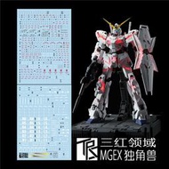 【Max模型小站】三紅領域领 MGEX RX-0 全裝備獨角獸最终決戰版(卡版).專用水貼