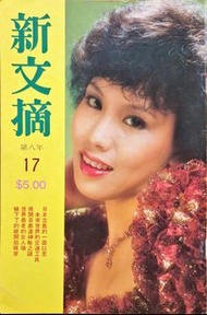 1983年綜合雜誌 改革後新文摘第八年17期 文雪兒封面 內容報道 鄭文雅黄造時 劉丹 許冠傑 漫畫及岑凱倫 鍾慧冰 名小說連載（內附送愛之集32頁小說小册子一本）