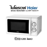 ไมโครเวฟ HAIER รุ่น HMW-M2001W สีขาว ( 20 ลิตร) เตาอบ รับประกันปี1