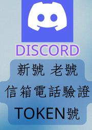Discord 新號 老號 特殊年號 信箱電話已通過驗證 皆提供完整資訊 多種項目可選