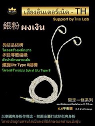 (限量1條)[泰國耳機升級線系列](耳機線名:銀粉 ผงเงิน)螺旋Litz Type 8結構，多股導體編織，長結晶結構，以泰國爽身粉作理念，把銀金屬打成好似爽身粉加於線芯之上，特制耳機升級線 0.