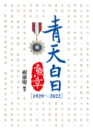 青天白日勳章［1929～2022］ (新品)