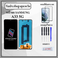 หน้าจอ SAMSUNG A33 5G หน้าจอพร้อมทัสกรีน แถมฟิล์มกระจกกันแตก ชุดไขควง+กาวติดหน้าจอ