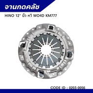 จานกดคลัช หวี 12" HINO WO4DKM777 0203-0056