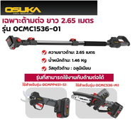 ด้ามตัดแต่งกิ่งสูงไร้สาย OSUKA รุ่น OCMC1536-01 ใช้ได้กับกรรไกรตัดกิ่งไร้สายไร้และเลื่อยไฟฟ้าไร้สาย