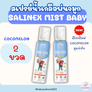 ส่งด่วน สเปรย์น้ำเกลือพ่นจมูก Salinex Mist Baby ล้างจมูกสำหรับเด็กอ่อน 80 ml ใช้ได้ตั้งแต่ 1 เดือนขึ