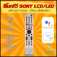 รีโมททีวี SONY(โซนี่) รหัส RMF-TX600U ( รุ่น รับคำสั่งเสียงได้ )(สีทอง) ใช้ได้กับ LCD/LED SONY รุ่นใหม่ 💥 สินค้าพร้อมส่ง 💥