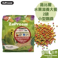 Deadline 2027.04 < Pet Bird World > Lubil ZuPreem Fruit Nourishing Meal-Small Parrot 2lbs/0.9kg Pill