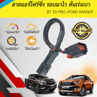 สายหลอก เเอร์โฟซิ่งBt50 pro/  Ford ปลั๊กสีแดง Ranger 2.2 2011-ก่อน 2019 รับประกัน1ปี