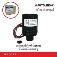 เพรสเชอร์สวิทซ์ Mitsubishi รุ่น WP- 305 R *อะไหล่แท้ ( ปั๊มกลม ) ใช้สำหรับปั๊มน้ำอัตโนมัติมิตซูบิชิ