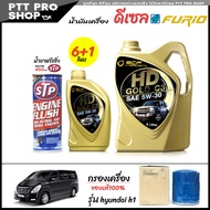 โปรเซ็ตเปลี่ยนถ่าย hyundai H1 น้ำมันเครื่องดีเซล บางจาก ฟูริโอ้ HD Gold C3 5W-30 สังเคราะห์แท้ ขนาด 