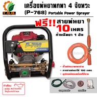 เครื่องพ่นยาแบบพกพา เครื่องยนต์ 4 จังหวะ P-768 (เครื่องพ่นยาลากสาย) แถมฟรี สาย 10 เมตร ก้านพ่นยา 1 อ