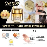 資生堂TSUBAKI 金耀瞬護髮膜180g