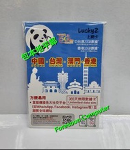 📨包平郵 📨🌟Lucky Sim Lucky2 上網卡 中國 台灣 澳門 20GB數據 + 香港10GB數據 365日無限漫遊數據卡 5G 啟用期限: 30/06/2027 🌟