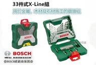 台北益昌 德國 BOSCH 電鑽 33件 X-line 套裝組 工具組 鑽頭 鑽尾 木 鐵 水泥 起子 一次搞定