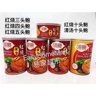 朝亮红烧鲍鱼/ 朝亮清汤鲍鱼 Braised Abalone / Soup Abalone