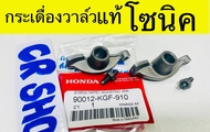 กระเดื่องวาล์ว โซนิค แท้ ตรงรุ่นแท้บริษัทHONDA