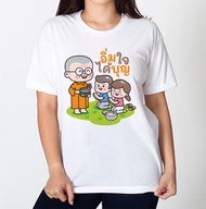เสื้อยืด ครอบครัวสายบุญ สีขาว มีครบไซส์ทั้งไซส์และไซส์ผู้ใหญ่