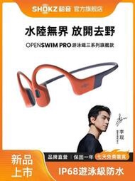 現貨【重磅新品】Shokz韶音OpenSwim Pro骨傳導游泳級藍芽耳機 運動防水 輕量舒適 無線藍芽耳機