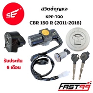 FAST99 สวิตช์กุญแจ CBR 150 R ปี 2011-2016 ซีบีอาร์ คุณภาพAAA รับประกัน6เดือน ยี่ห้อSE สวิตช์กุญแจชุด
