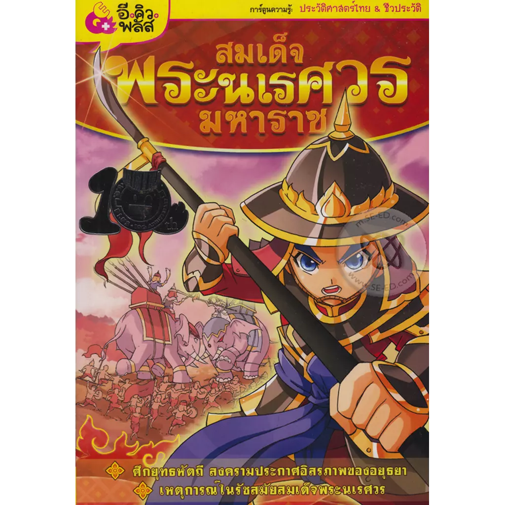 สมเด็จพระนเรศวรมหาราช (ฉบับการ์ตูน)