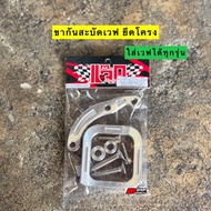 ⭐⭐ ขากันสะบัดเวฟ ยึดโครง มิเนียม งานCNC  ใส่เวฟ 100/110i เก่า-ใหม่/125r-s-บังลม/125i ปลาวาฬ-LED เวฟท