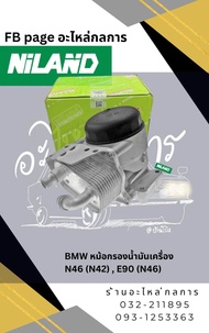 หม้อกรองนำ้มันเครื่อง E46 (N42) , E90 (N46)