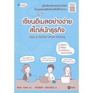 Bundanjai (Language Book) Easy Email Writing Business Style : & Perfect
