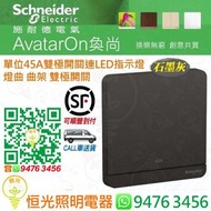 Schneider 施耐德 AvatarOn 奐尚 DG 石墨灰 單位45A雙極開關連LED指示燈 曲架掣 燈曲 曲架 雙極開關  E8331D45N_DG_C5  香港行貨 保用18個月