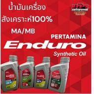 Engine Oil Enduro Synthetic 1